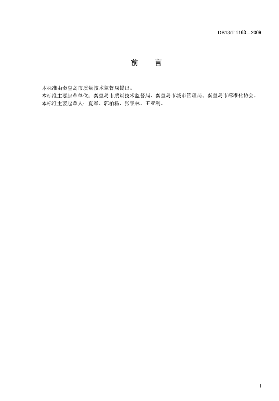 DB13T 1163-2009公共厕所服务管理规范.pdf_第2页