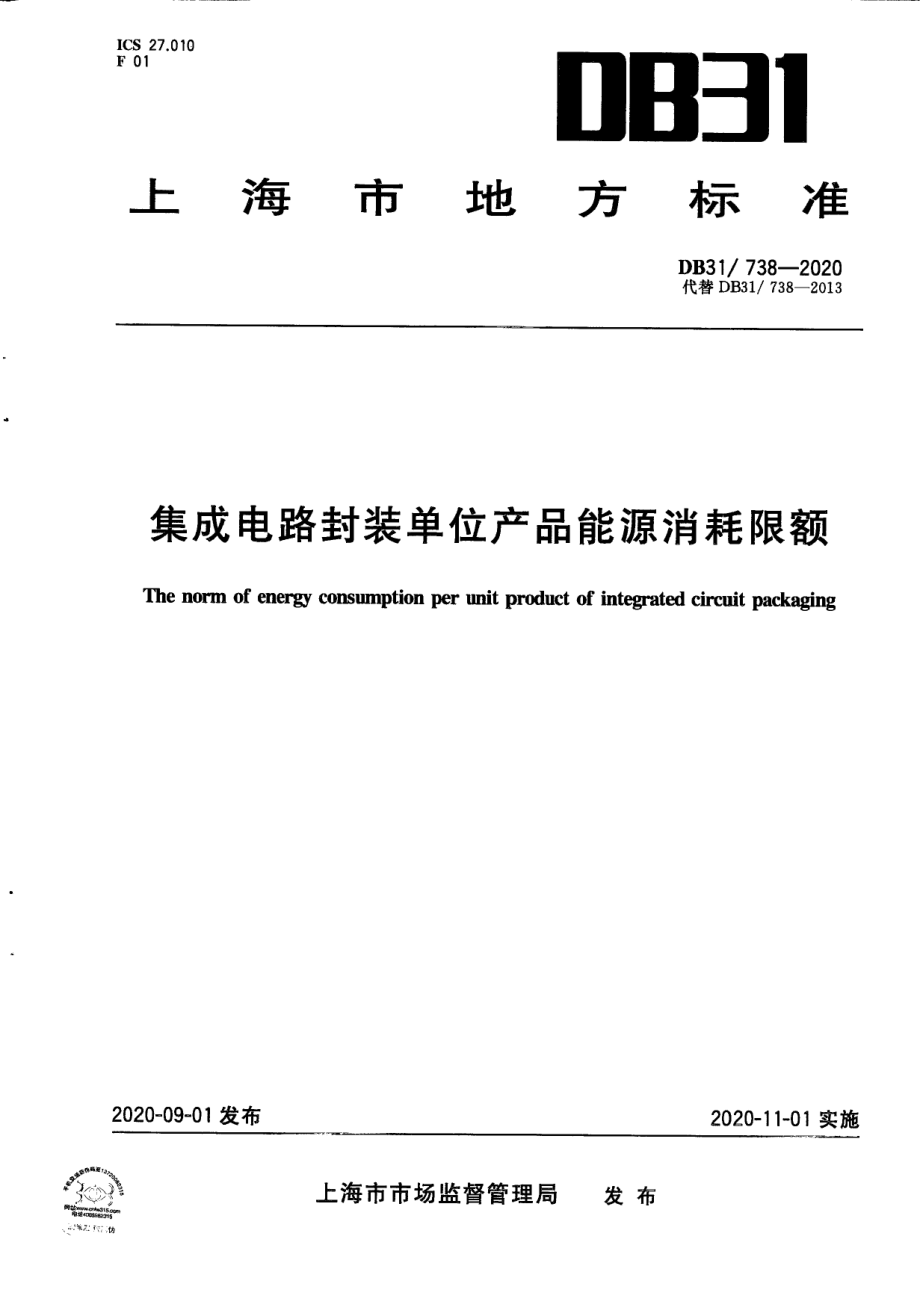 DB31738-2020集成电路封装单位产品能源消耗限额.pdf_第1页