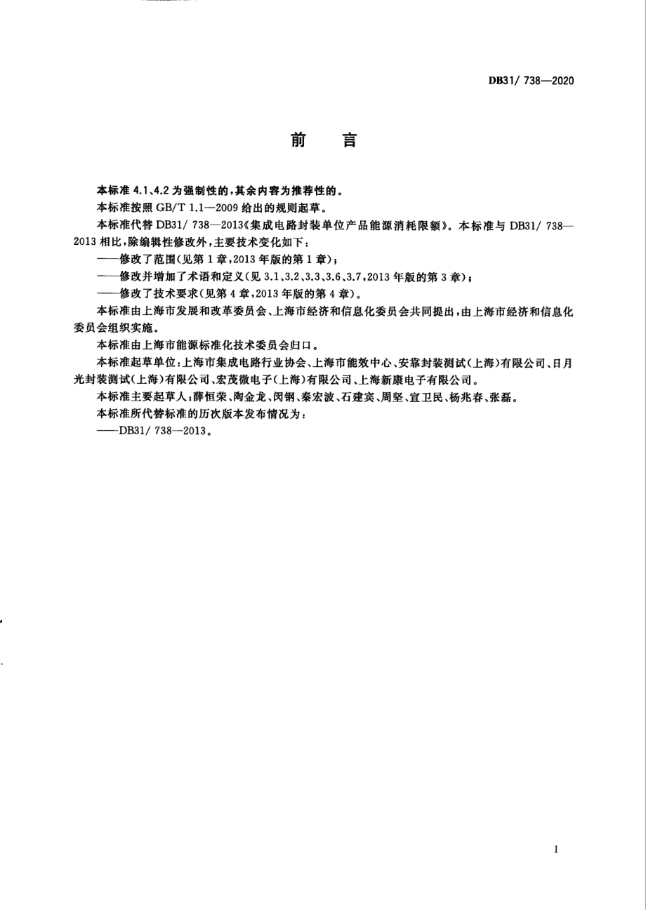 DB31738-2020集成电路封装单位产品能源消耗限额.pdf_第3页