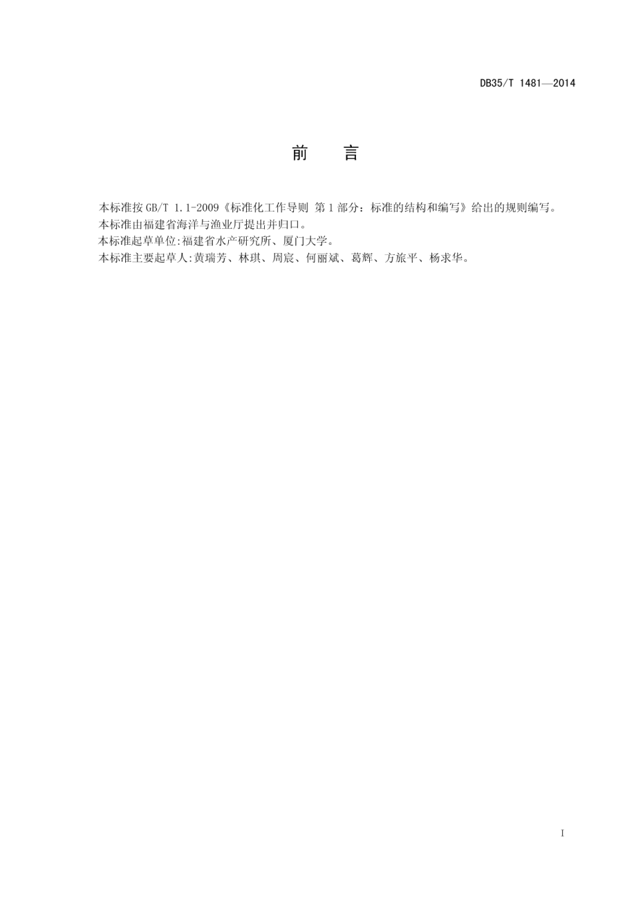 DB35T 1481-2014仿刺参南方度夏养殖技术规范.pdf_第3页