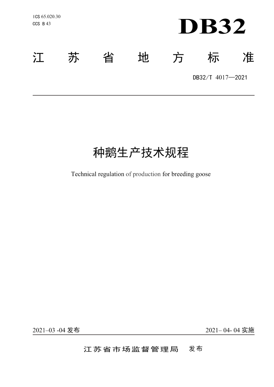 DB32T 4017-2021种鹅生产技术规程.pdf_第1页