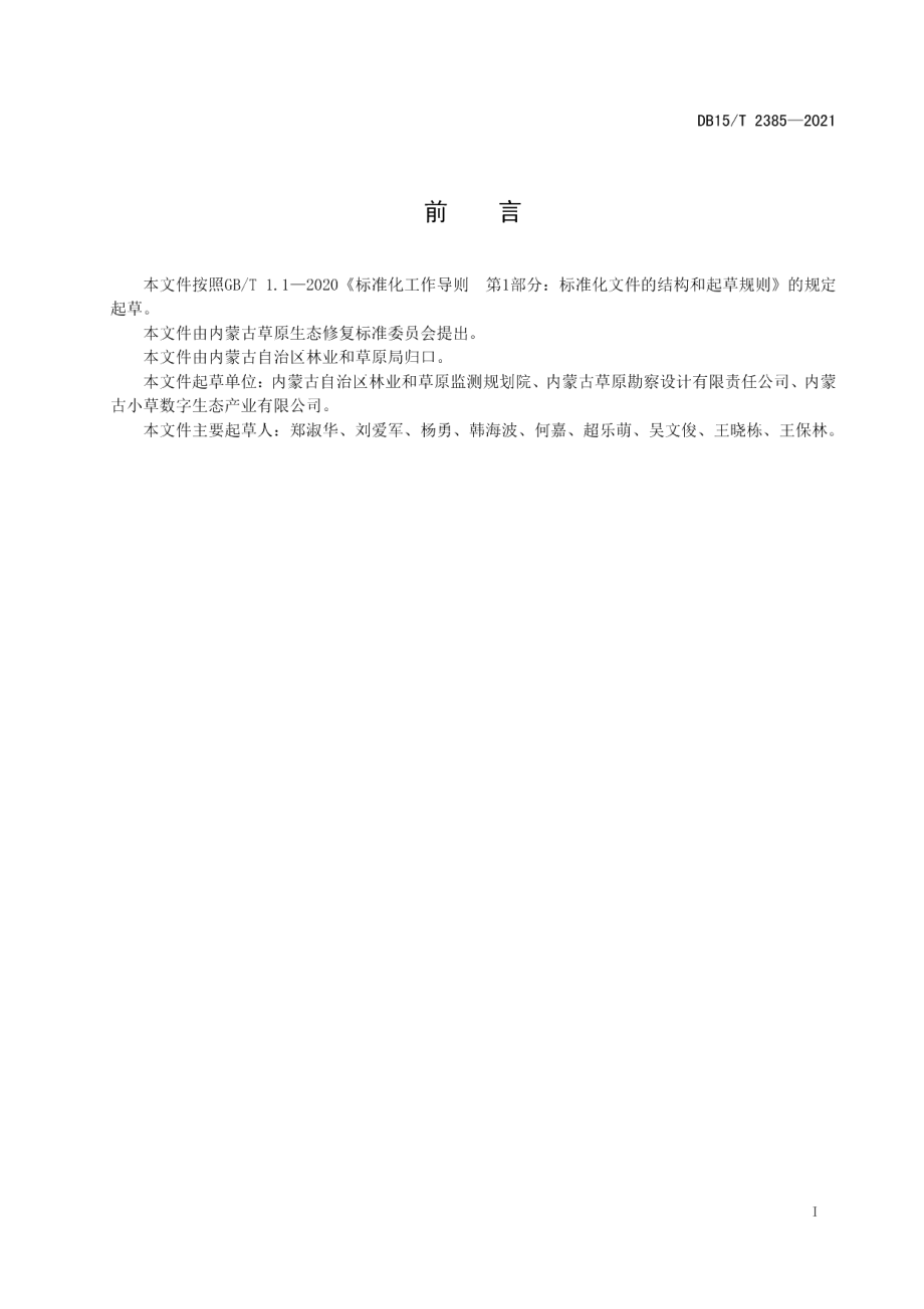 DB15T 2385-2021草原退化评价技术规程.pdf_第3页