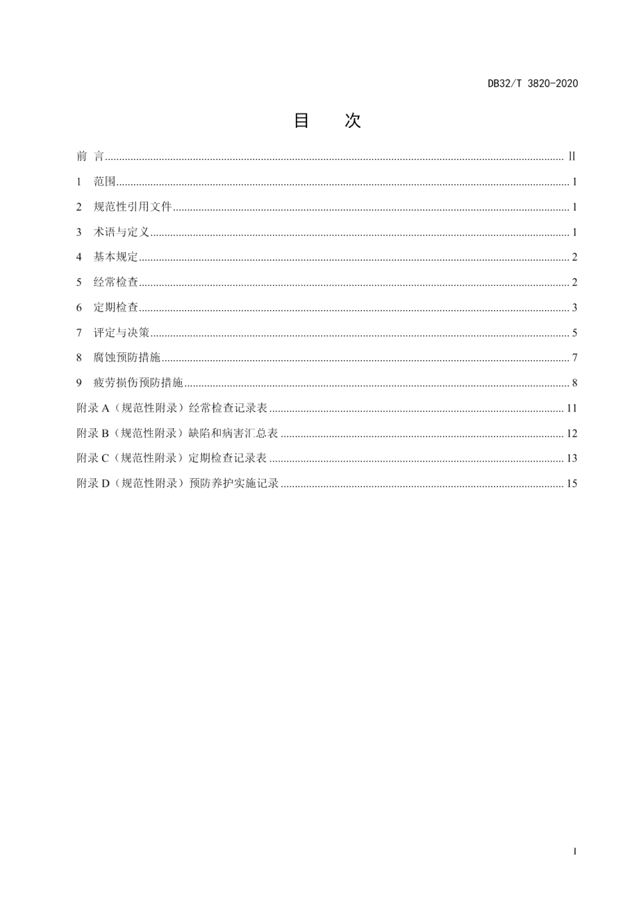 DB32T 3820-2020公路桥梁钢箱梁预防养护规范.pdf_第3页