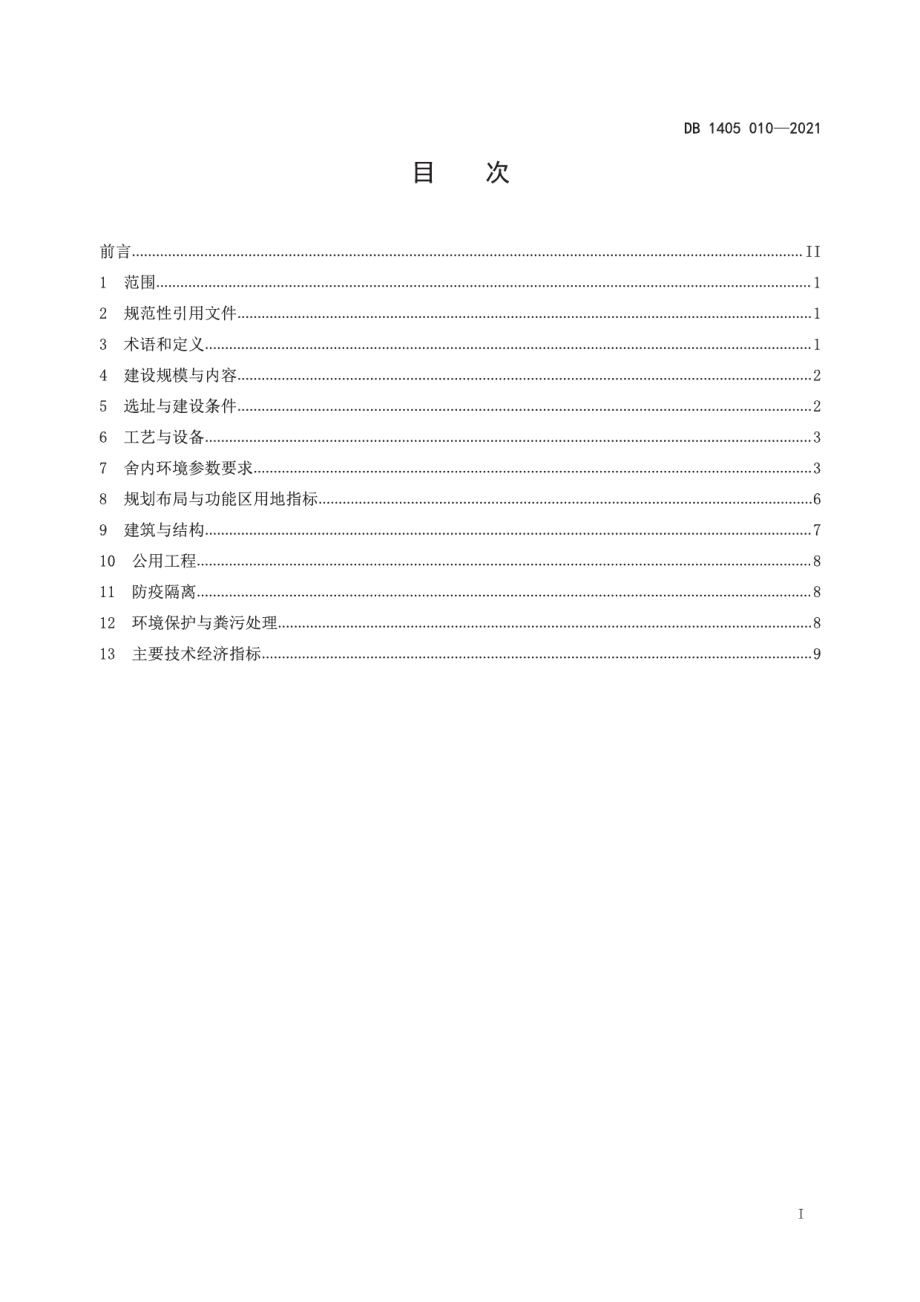 DB1405T 010-2021规模猪场建设规范.pdf_第3页