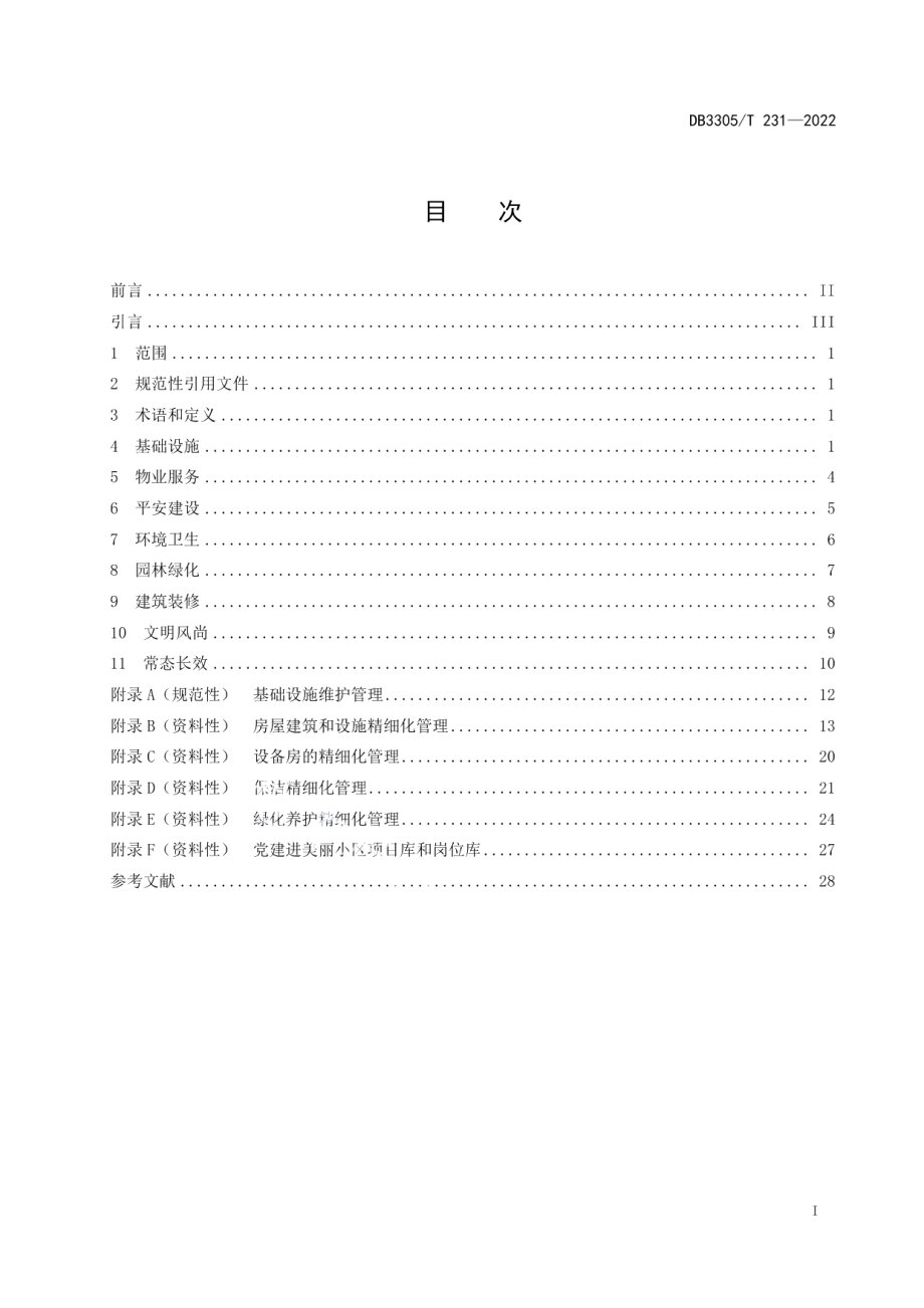 DB3305T 231-2022美丽小区建设规范.pdf_第2页