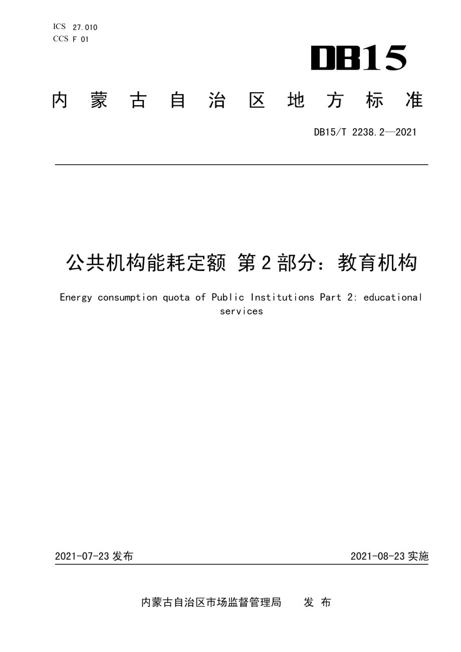 DB15T 2238.2—2021公共机构能耗定额 第2部分：教育机构.pdf_第1页