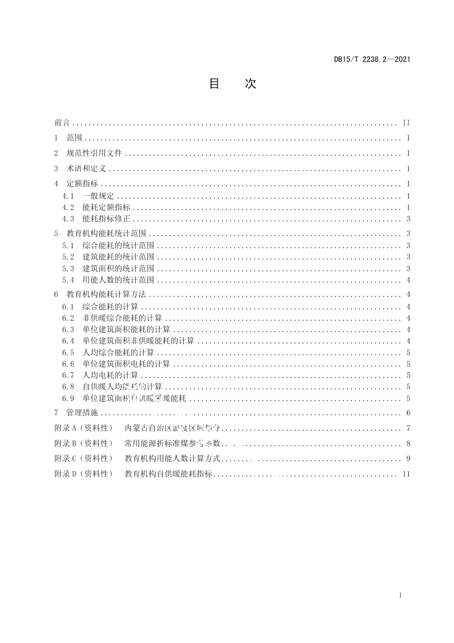 DB15T 2238.2—2021公共机构能耗定额 第2部分：教育机构.pdf_第3页