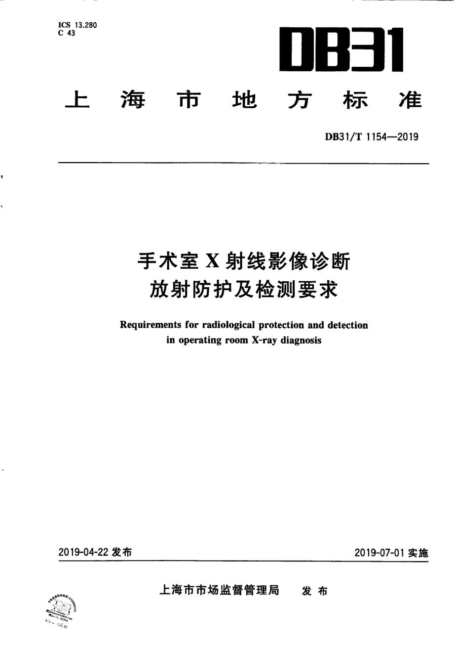 DB31T 1154—2019　 手术室X射线影像诊断放射防护及检测要求.pdf_第1页