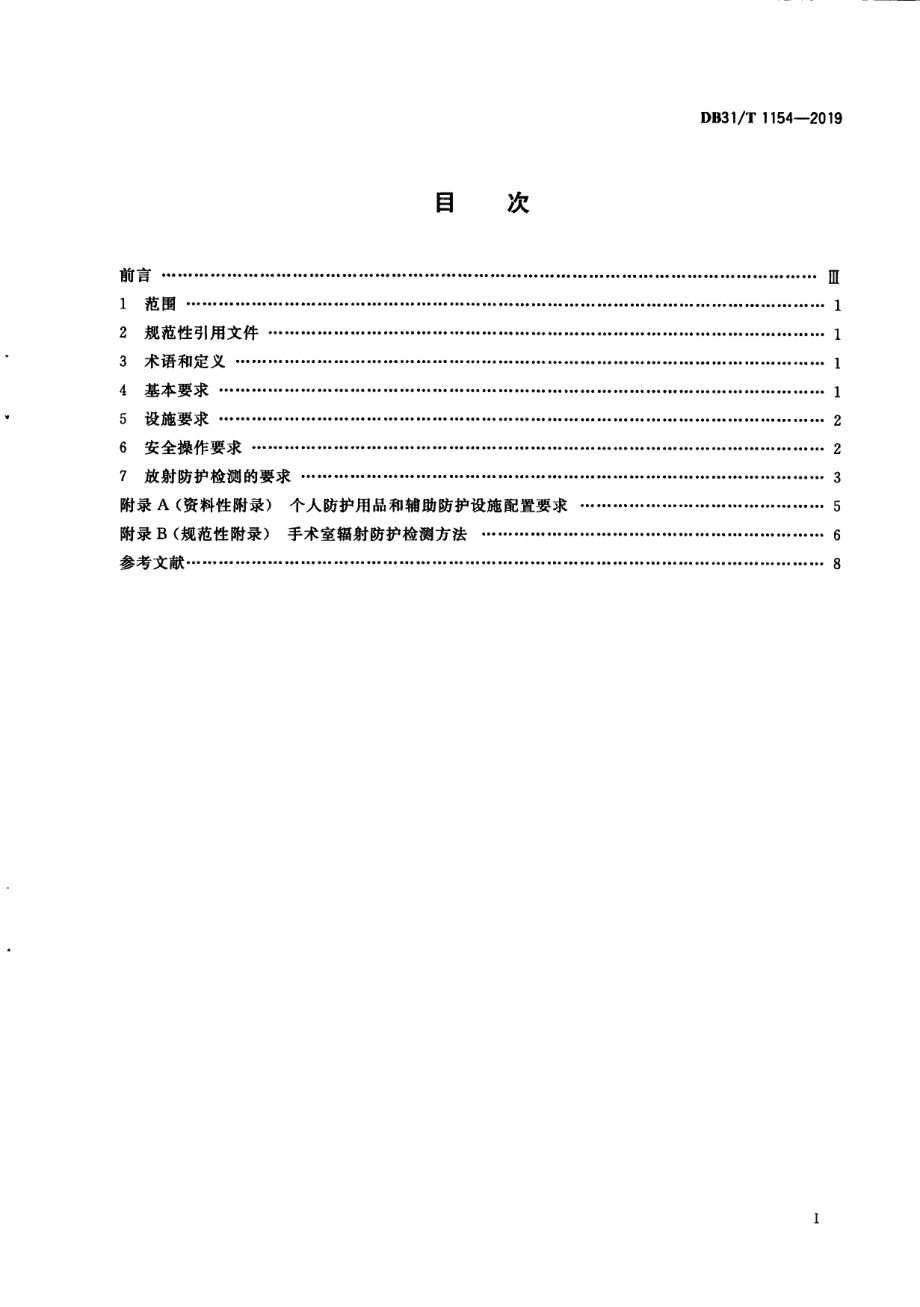 DB31T 1154—2019　 手术室X射线影像诊断放射防护及检测要求.pdf_第3页