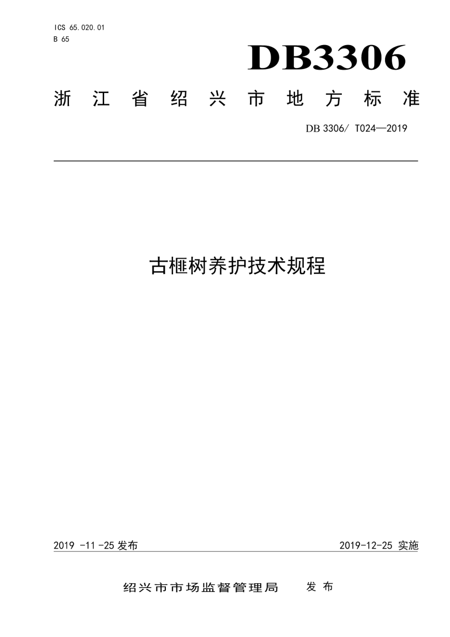 DB3306T 024-2019古榧树养护技术规程.pdf_第1页