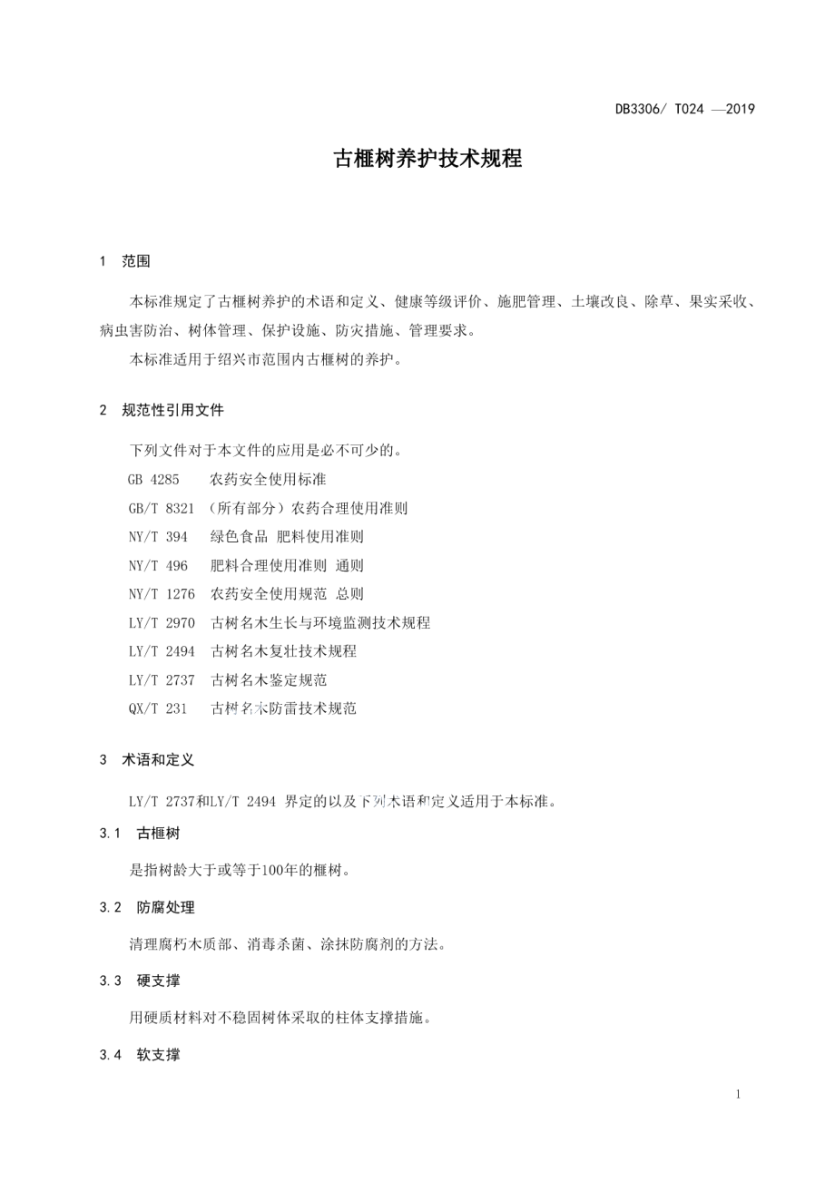 DB3306T 024-2019古榧树养护技术规程.pdf_第3页