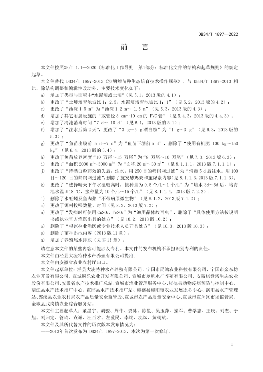 DB34T 1897-2022沙塘鳢苗种培育技术规范.pdf_第3页