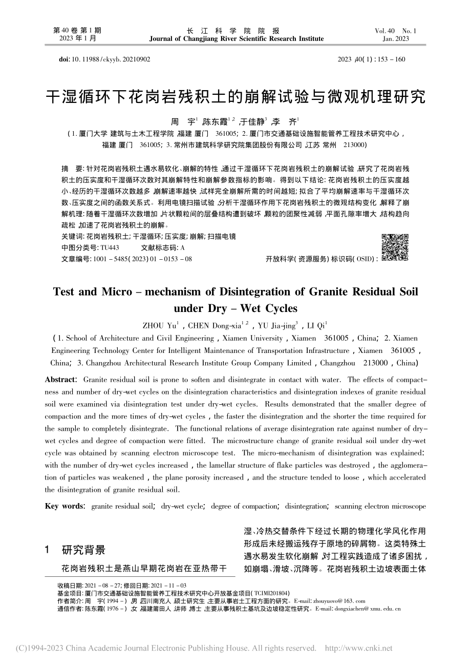 干湿循环下花岗岩残积土的崩解试验与微观机理研究_周宇.pdf_第1页