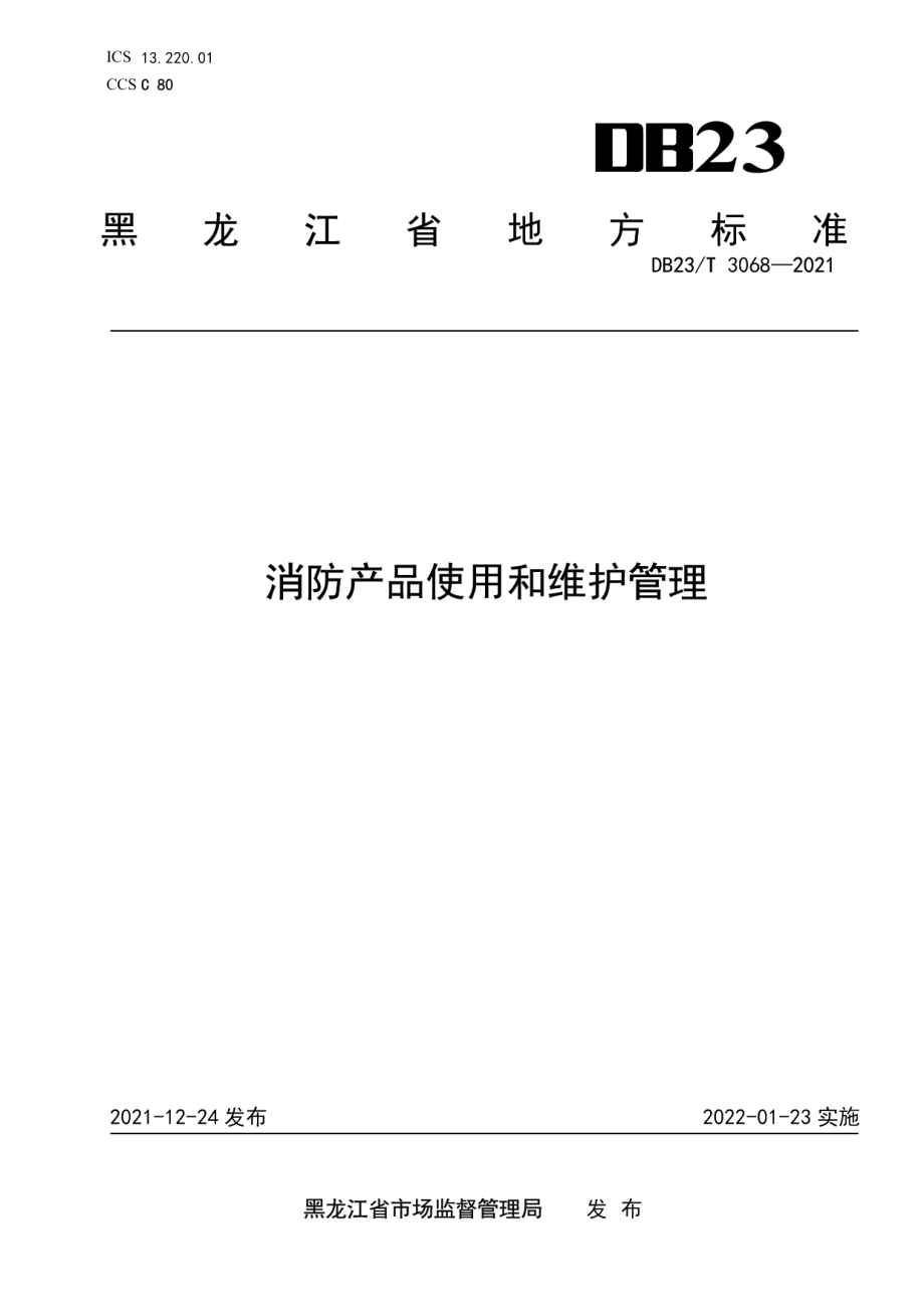 DB23T 3068-2021消防产品使用和维护管理.pdf_第1页