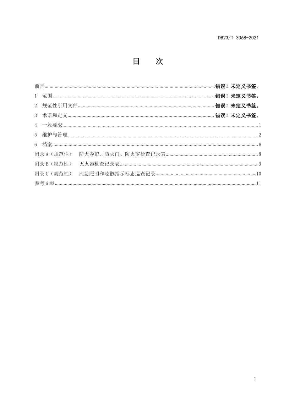 DB23T 3068-2021消防产品使用和维护管理.pdf_第2页