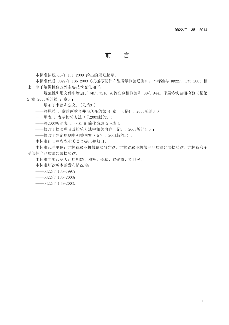 DB22T 135-2014机械零配件产品质量检验通则.pdf_第3页