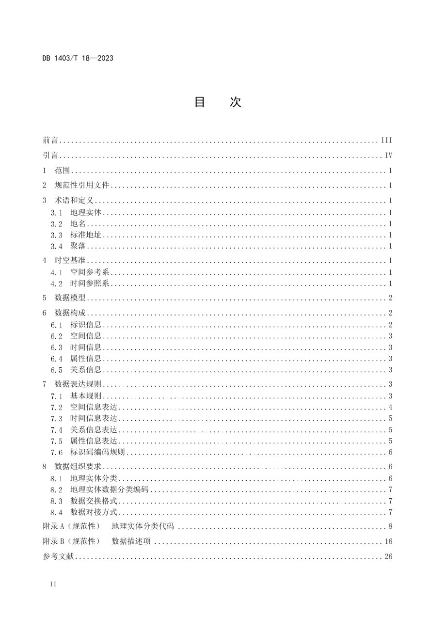 DB1403T 18-2023地理实体数据规范.pdf_第2页