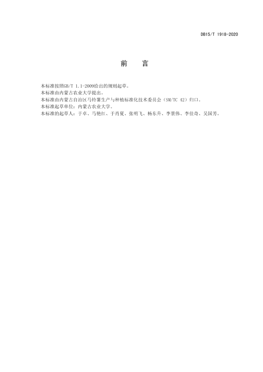 DB15T 1918—2020马铃薯品种内农薯1号.pdf_第3页