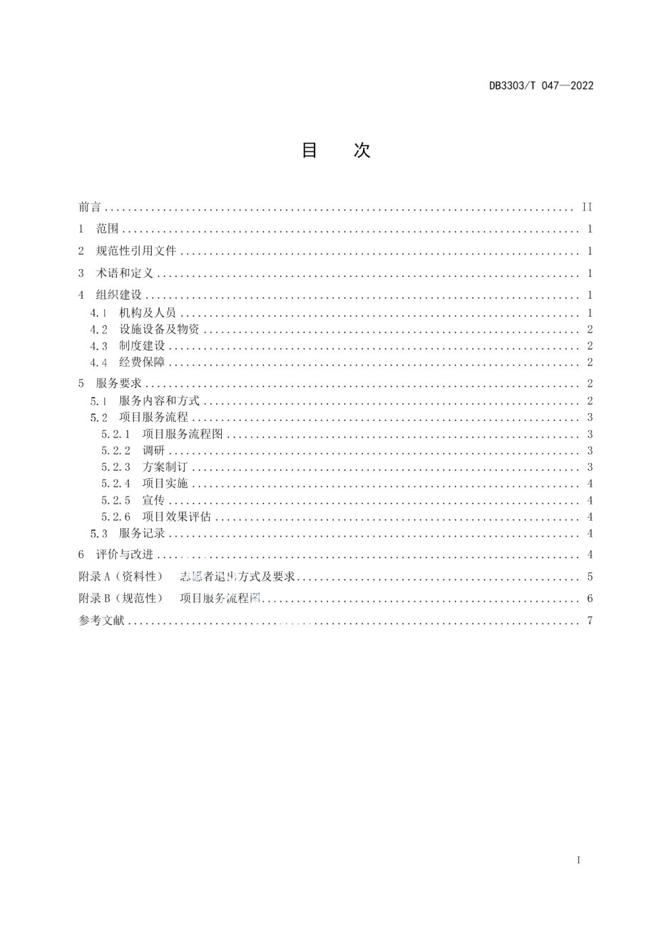 DB3303T047-2022生态环境志愿服务组织建设及服务规范.pdf_第2页