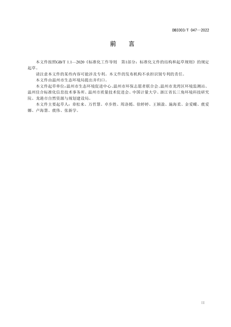 DB3303T047-2022生态环境志愿服务组织建设及服务规范.pdf_第3页