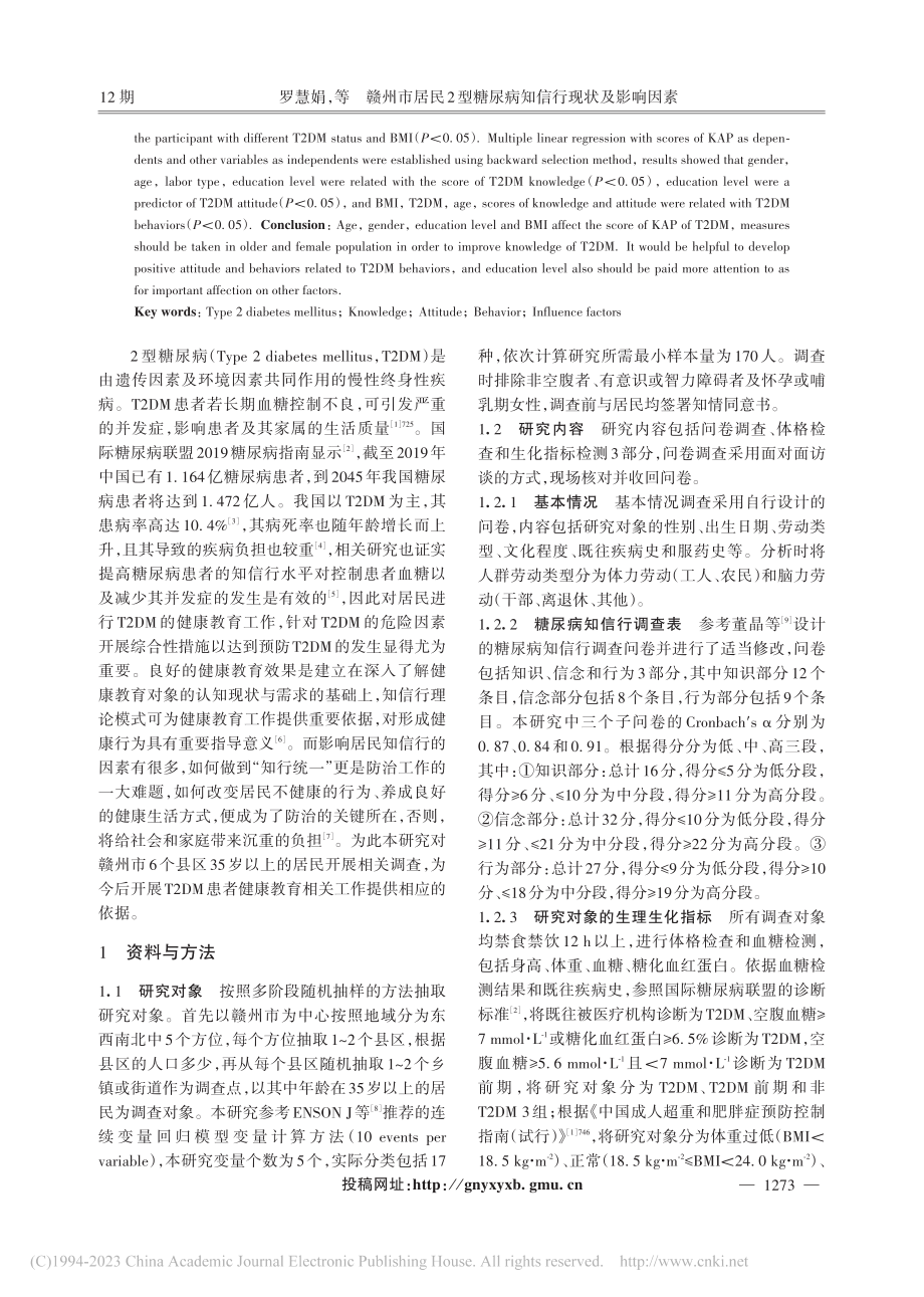 赣州市居民2型糖尿病知信行现状及影响因素_罗慧娟.pdf_第2页