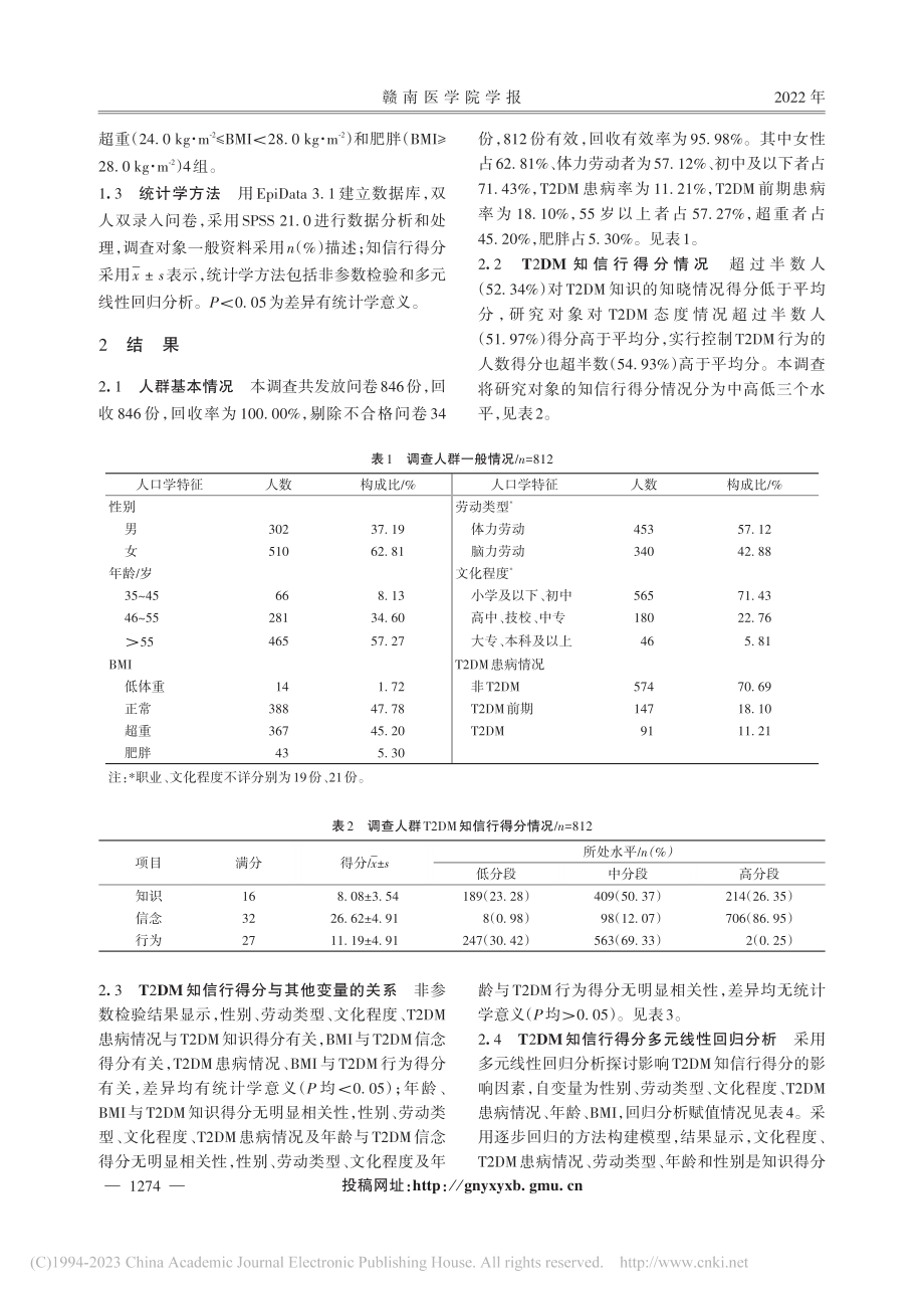 赣州市居民2型糖尿病知信行现状及影响因素_罗慧娟.pdf_第3页