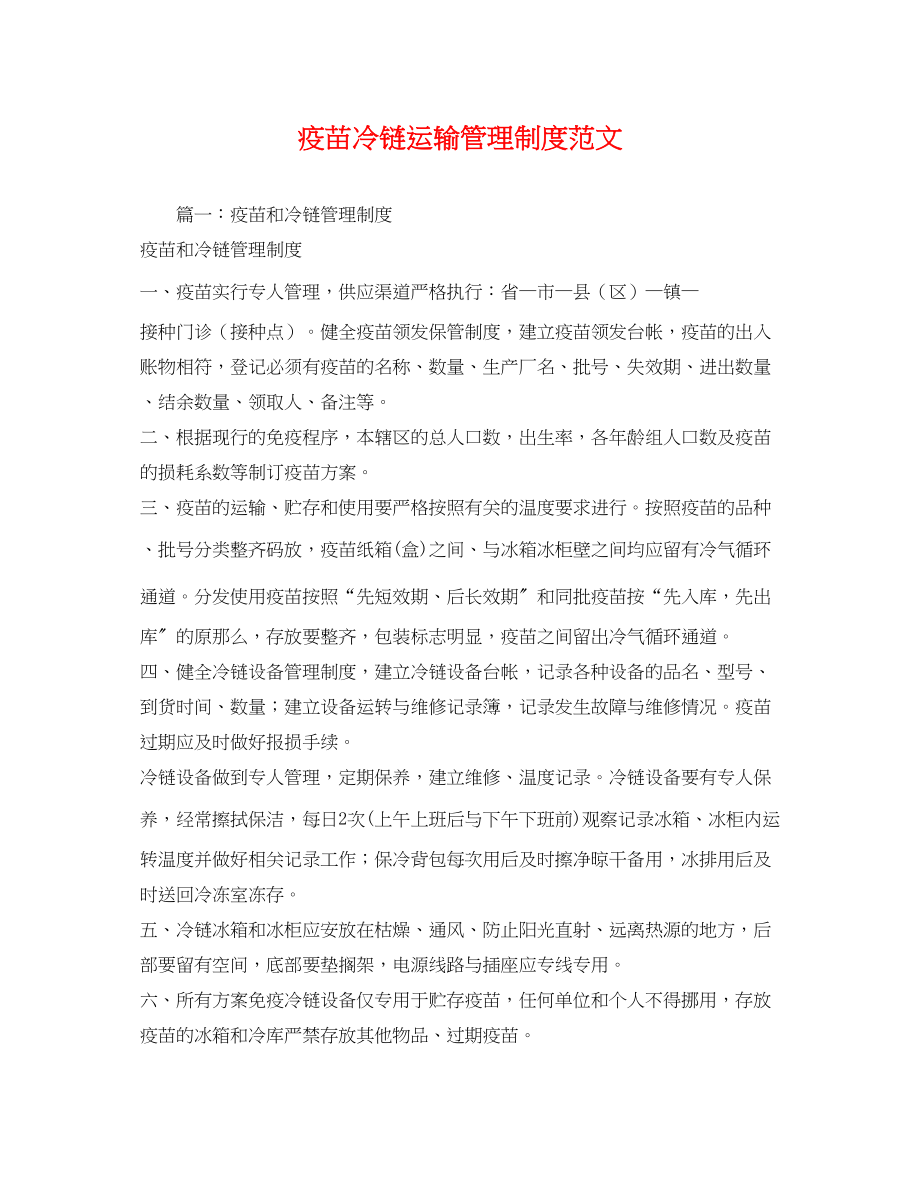 2023年疫苗冷链运输管理制度范文.docx_第1页