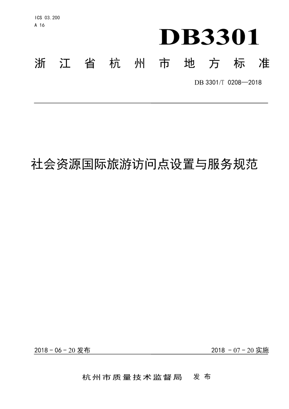 DB3301T 0208-2018社会资源国际旅游访问点设置与服务规范.pdf_第1页