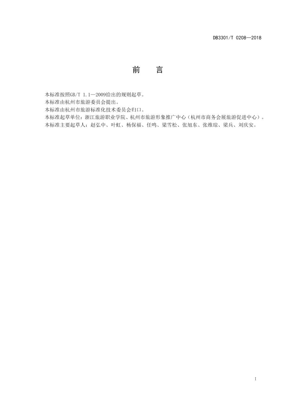 DB3301T 0208-2018社会资源国际旅游访问点设置与服务规范.pdf_第2页