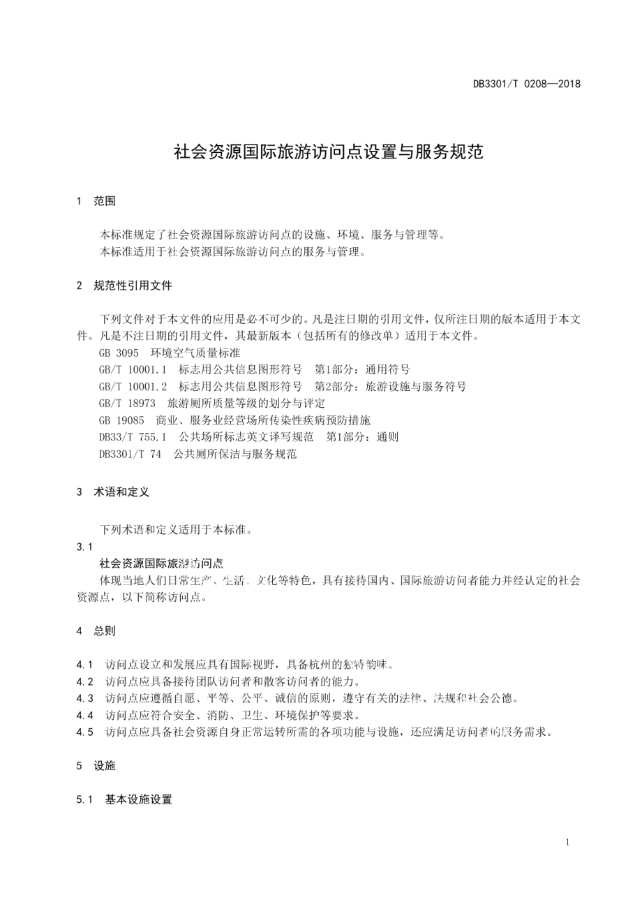 DB3301T 0208-2018社会资源国际旅游访问点设置与服务规范.pdf_第3页