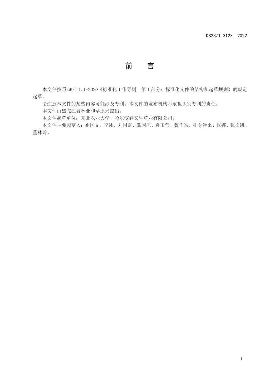 DB23T 3123—2022聚合草高产栽培技术规程.pdf_第2页