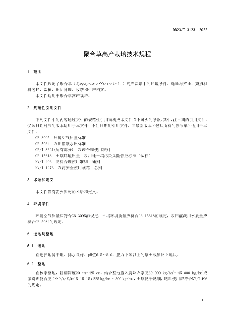 DB23T 3123—2022聚合草高产栽培技术规程.pdf_第3页