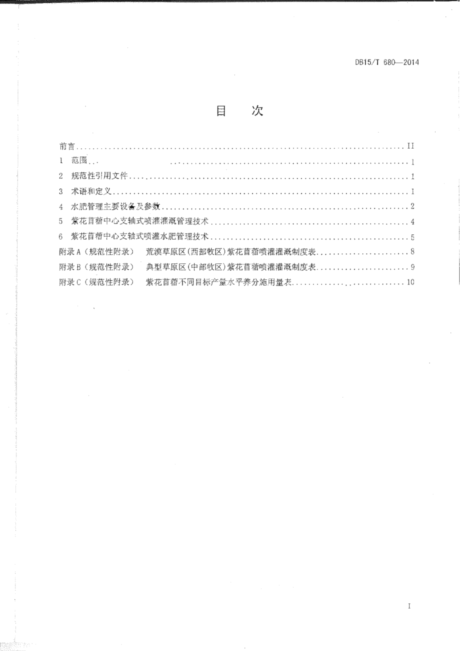 DB15T 680-2014紫花苜蓿中心支轴式喷灌水肥管理技术规程.PDF_第2页