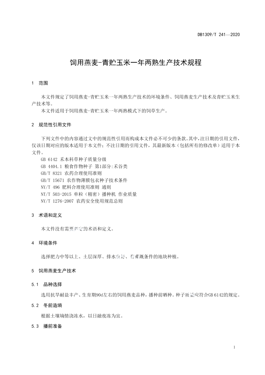 DB1309T 241-2020饲用燕麦-青贮玉米一年两熟生产技术规程.pdf_第3页