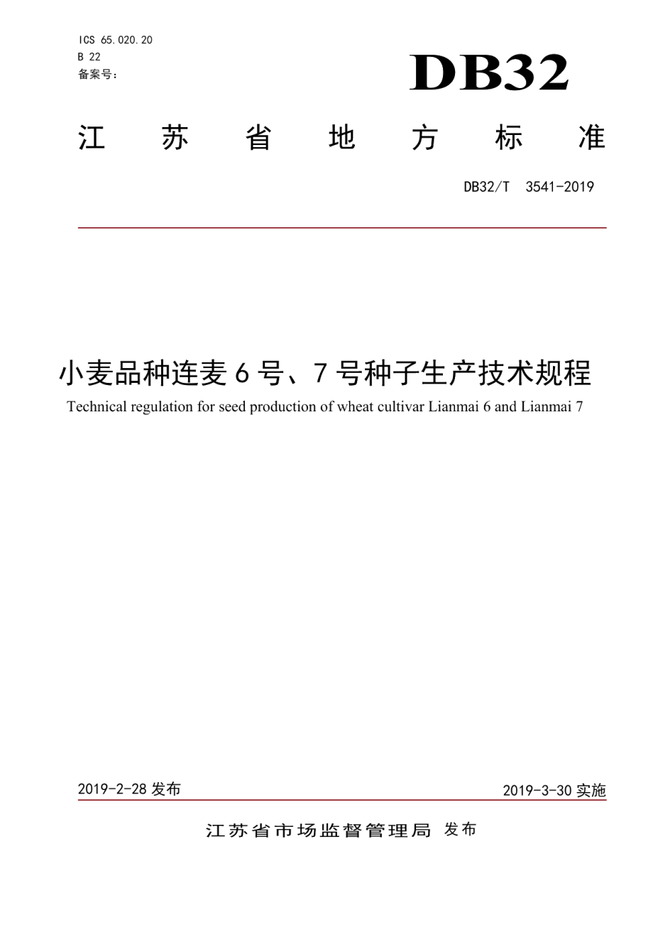 DB32T 3541-2019小麦品种连麦6号、7号种子生产技术规程.pdf_第1页