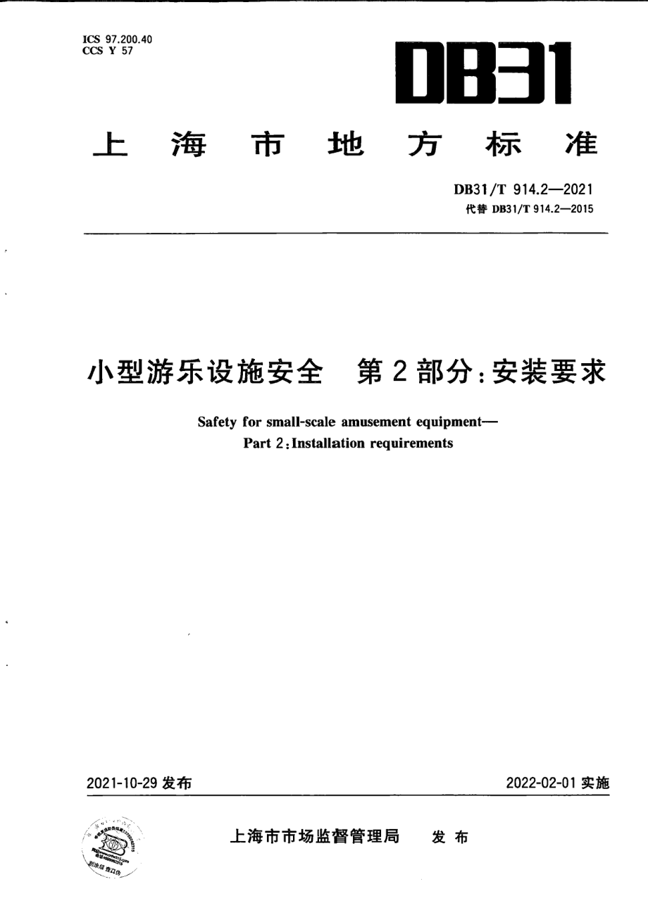 DB31T 914.2-2021小型游乐设施安全　第2部分：安装要求.pdf_第1页