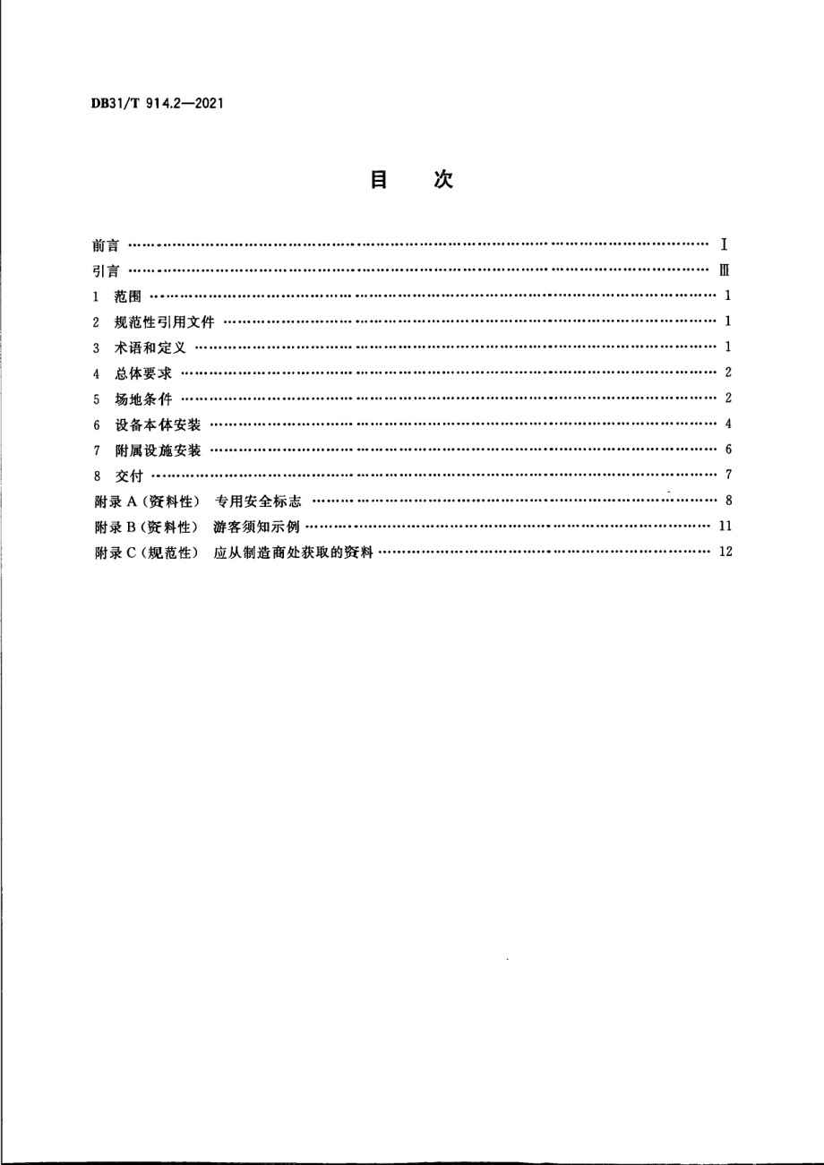 DB31T 914.2-2021小型游乐设施安全　第2部分：安装要求.pdf_第2页