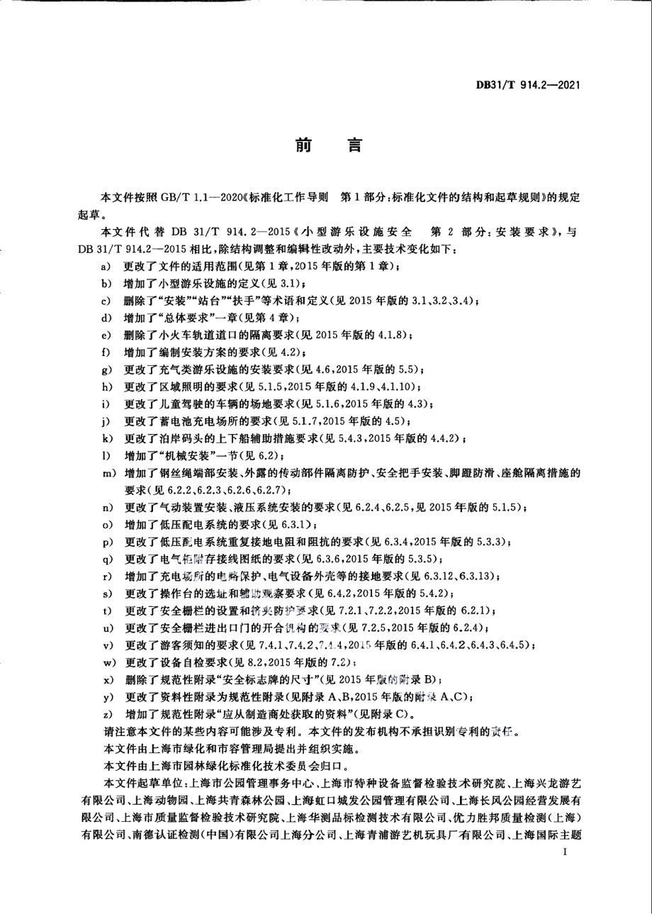 DB31T 914.2-2021小型游乐设施安全　第2部分：安装要求.pdf_第3页