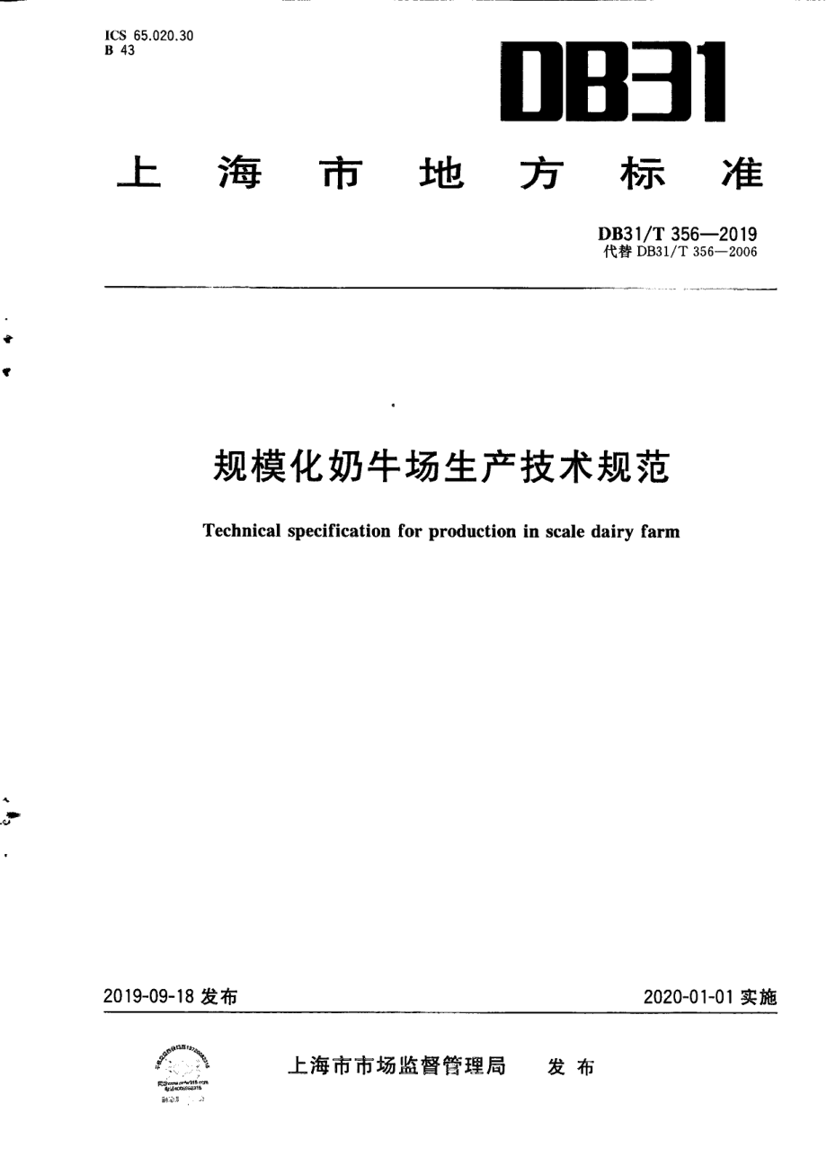 DB31T 356—2019规模化奶牛场生产技术规范.pdf_第1页