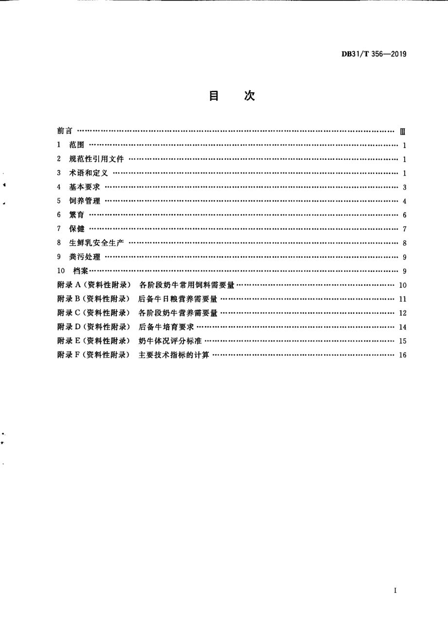 DB31T 356—2019规模化奶牛场生产技术规范.pdf_第3页