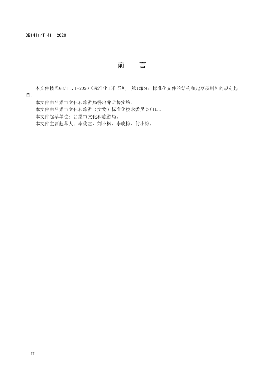 DB1411T 41-2020《研学旅行指导师服务规范》.pdf_第3页