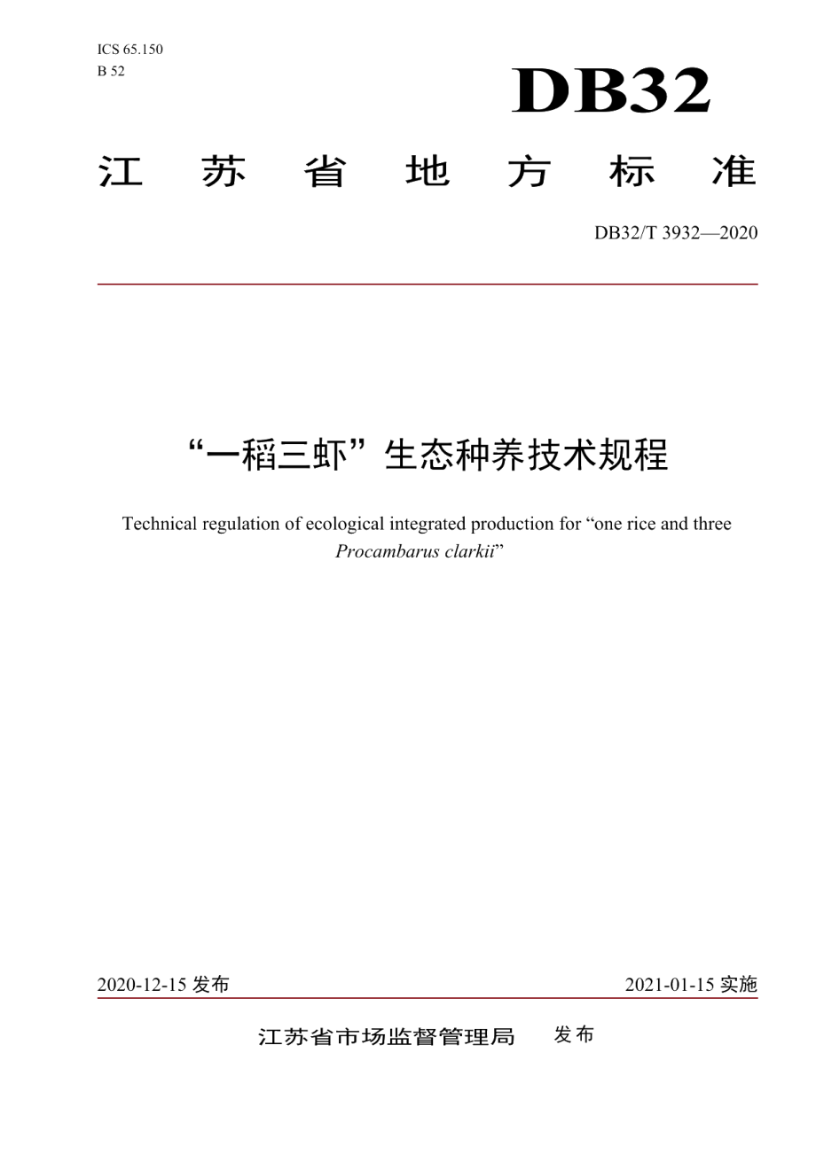 DB32T 3932-2020“一稻三虾”生态种养技术规程.pdf_第1页