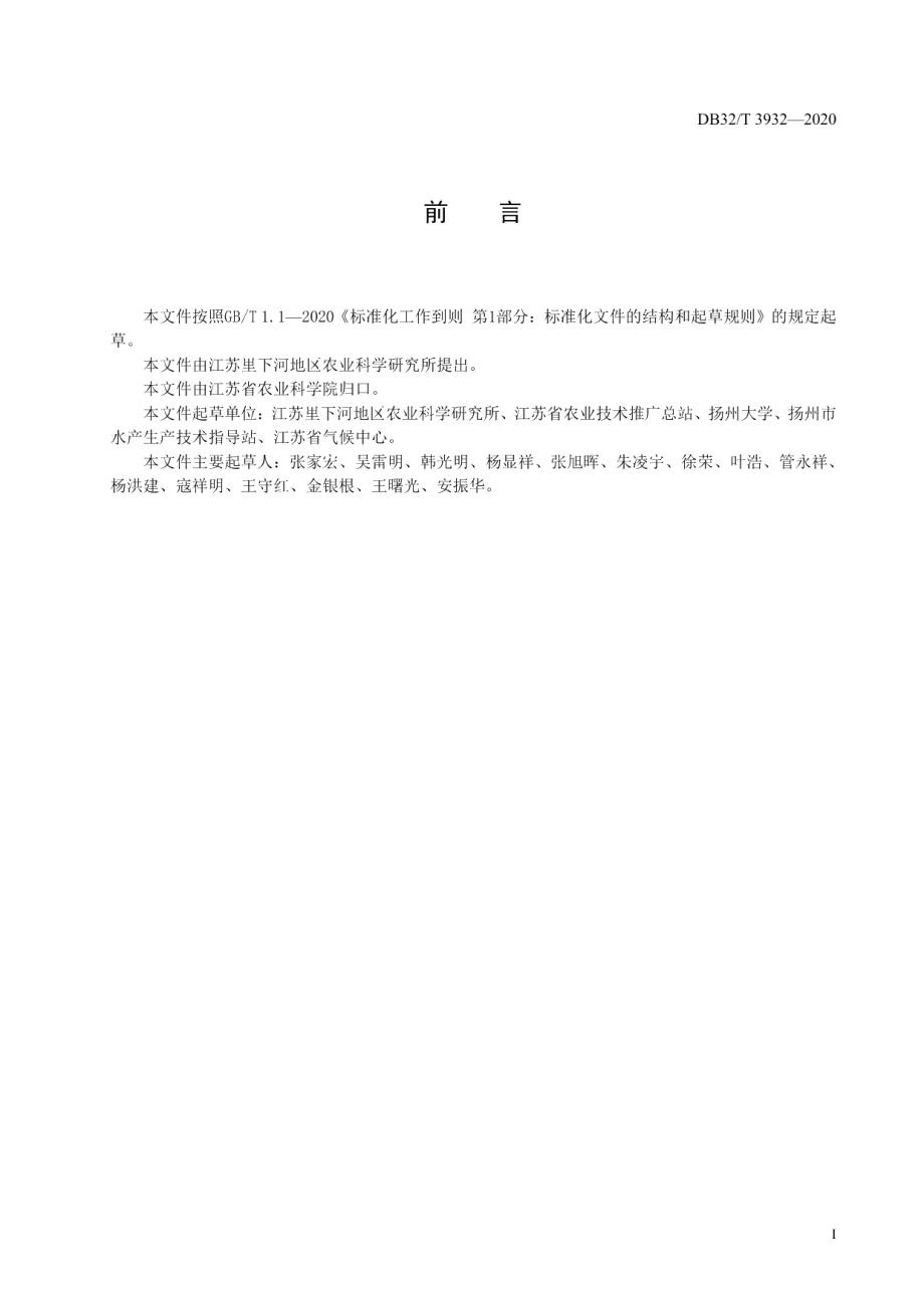 DB32T 3932-2020“一稻三虾”生态种养技术规程.pdf_第2页