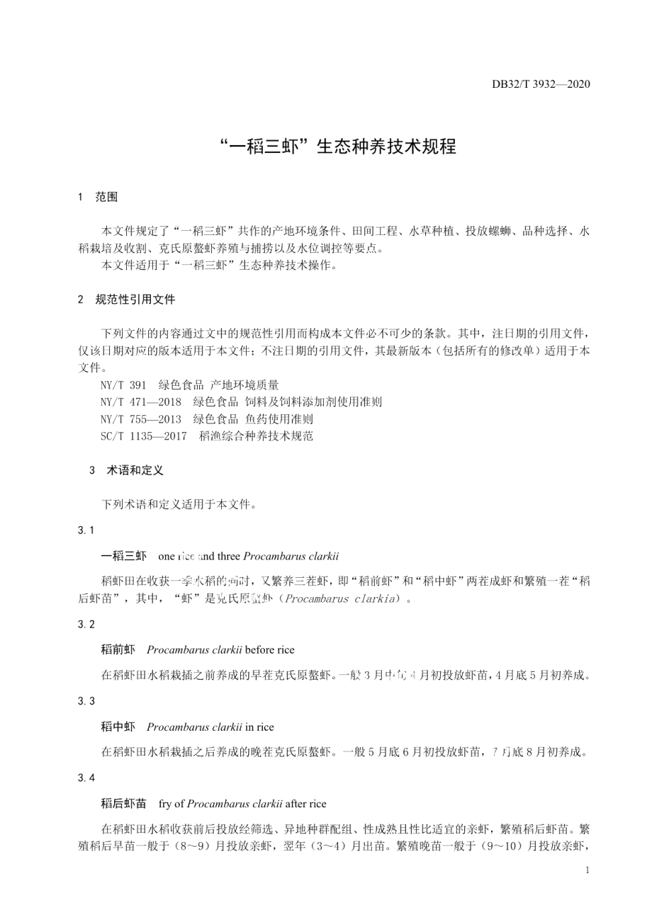 DB32T 3932-2020“一稻三虾”生态种养技术规程.pdf_第3页