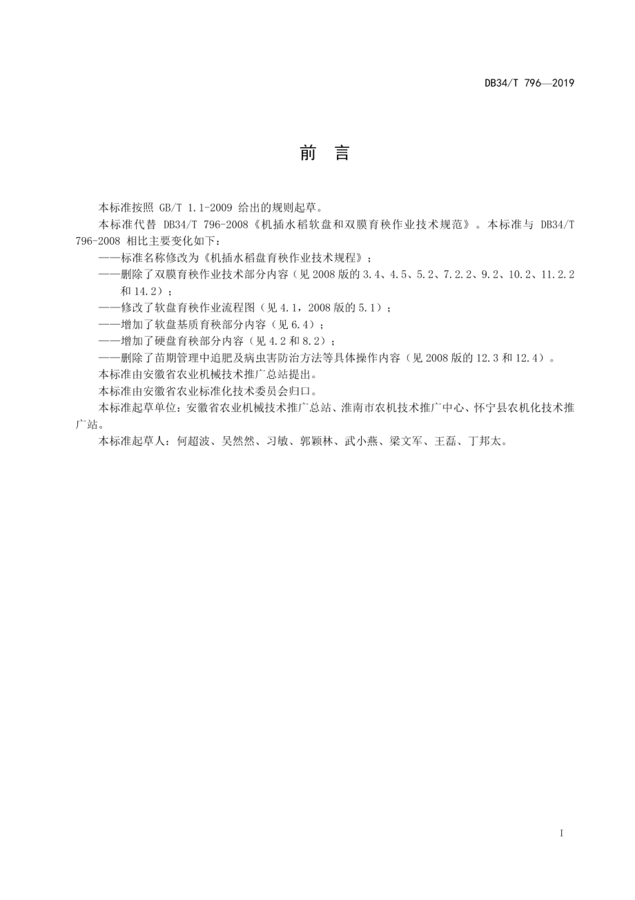 DB34T 796-2019机插水稻盘育秧作业技术规程.pdf_第3页