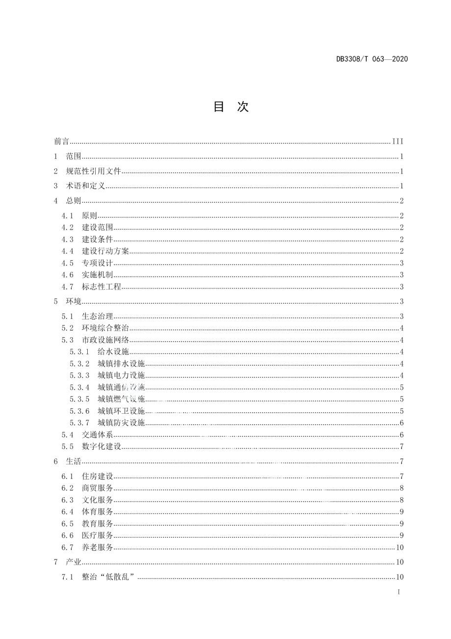 DB3308T 063-2020 大花园美丽城镇建设指南.pdf_第2页