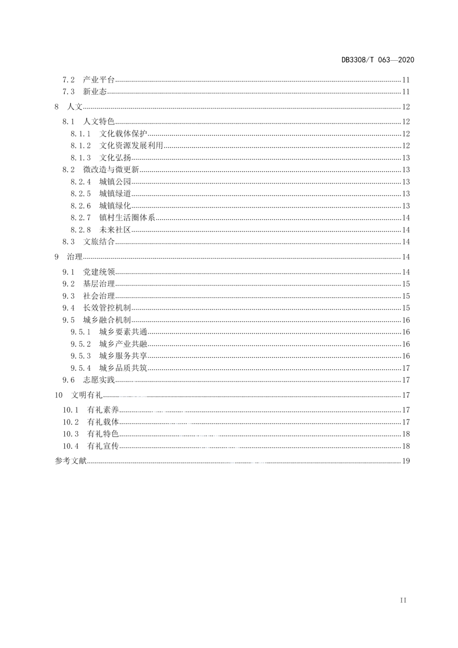 DB3308T 063-2020 大花园美丽城镇建设指南.pdf_第3页