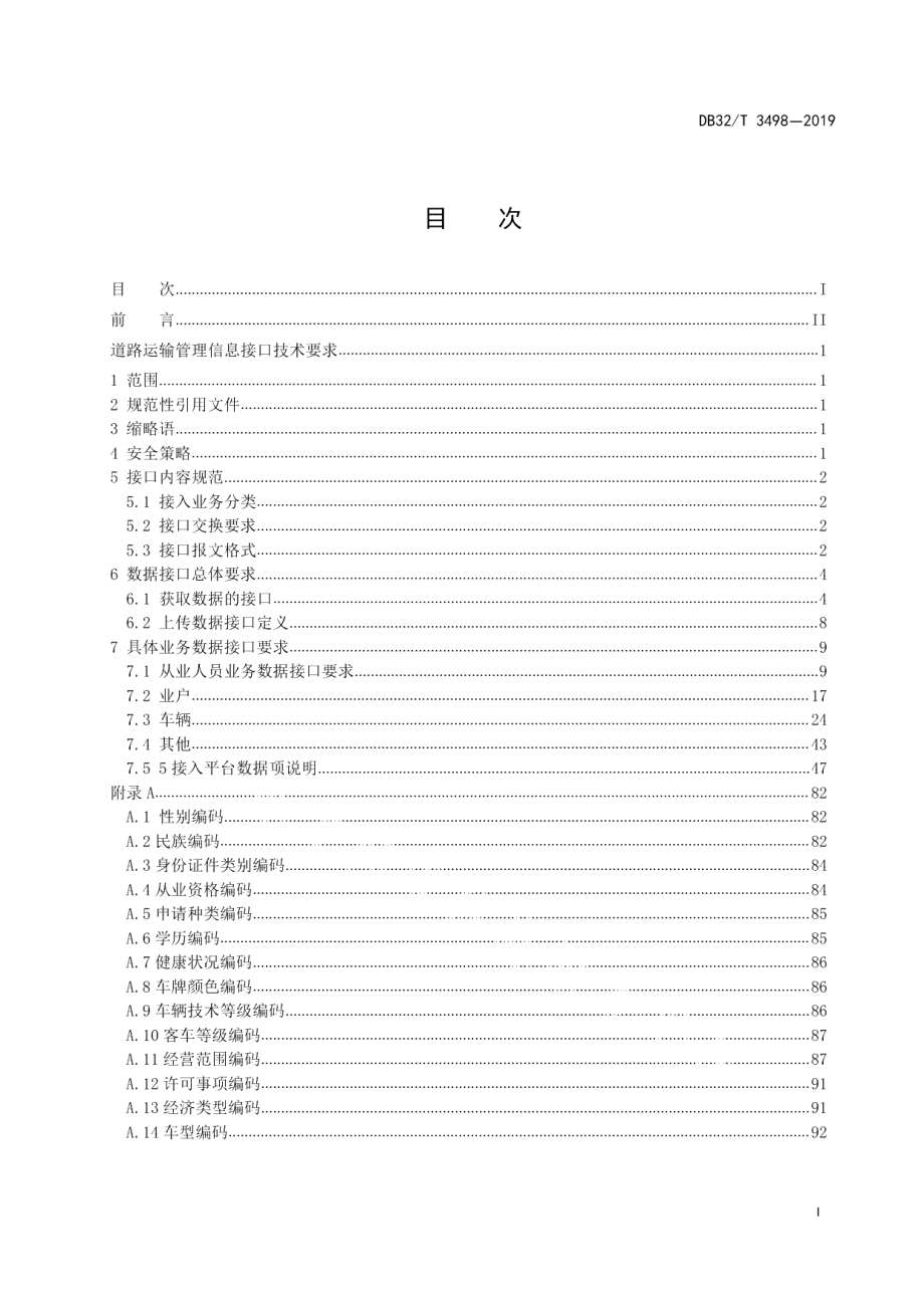 DB32T 3498-2019道路运输管理信息接口技术要求.pdf_第2页