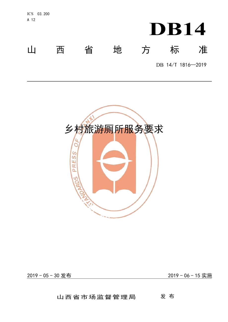 DB14T 1816-2019乡村旅游厕所服务要求.pdf_第1页