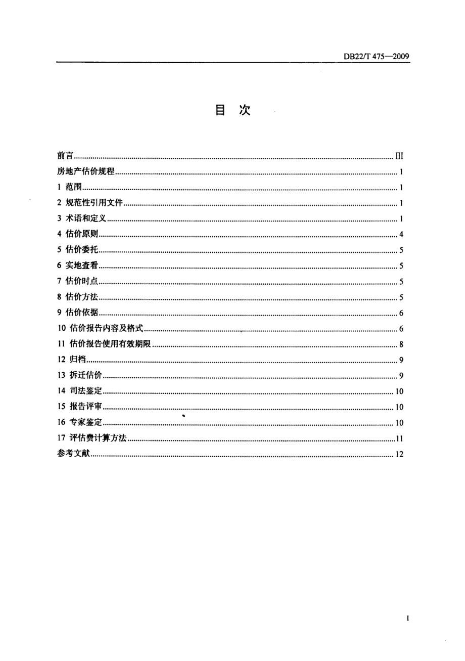 DB22T 475-2009房地产估价规程.pdf_第2页